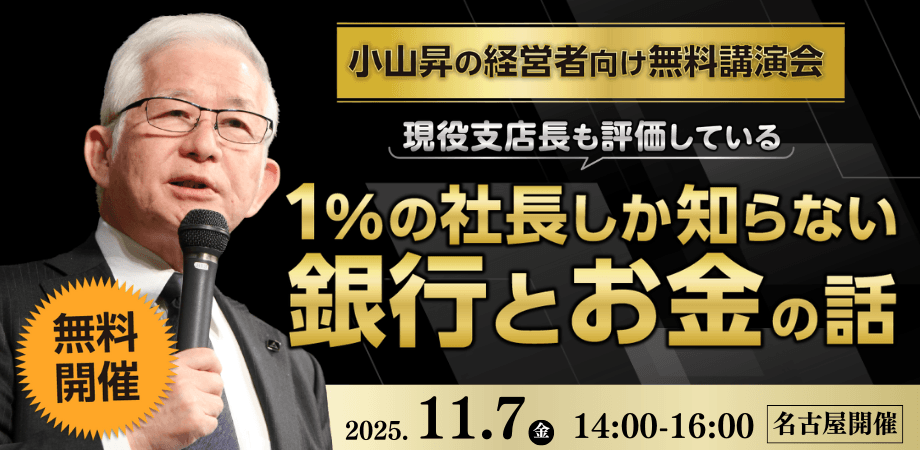 【名古屋開催】小山昇の経営者向け無料講演会「1％の社長しか知らない銀行とお金の話」