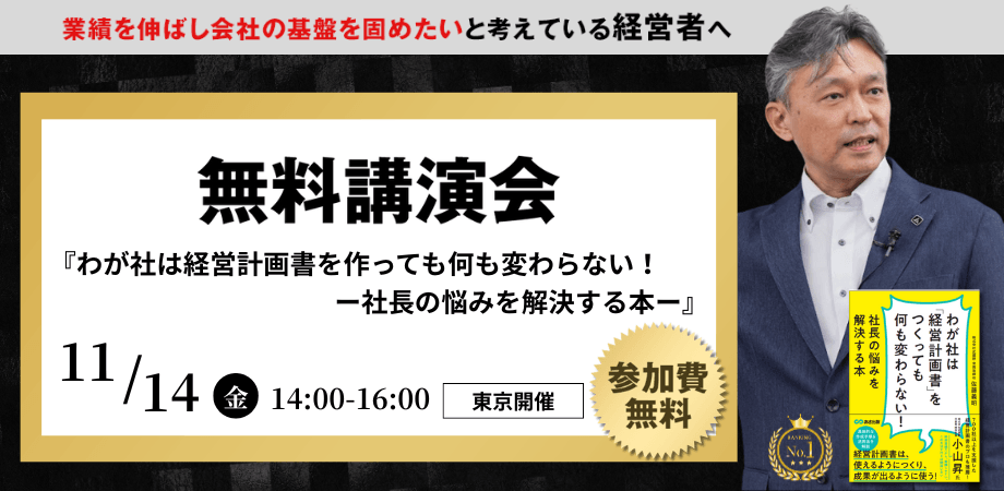 【東京開催】経営者向け無料講演会『わが社は経営計画書をつくっても何も変わらない！－社長の悩みを解決する本－』