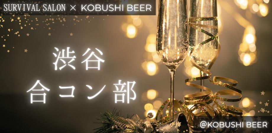 【11月1日(土)19:00～21:30】渋谷の独身限定ハイクラス合コン【経営者×恋活女子】サバイバルサロン渋谷合コン部 #婚活 #恋活 #街コン #東京 #経営者