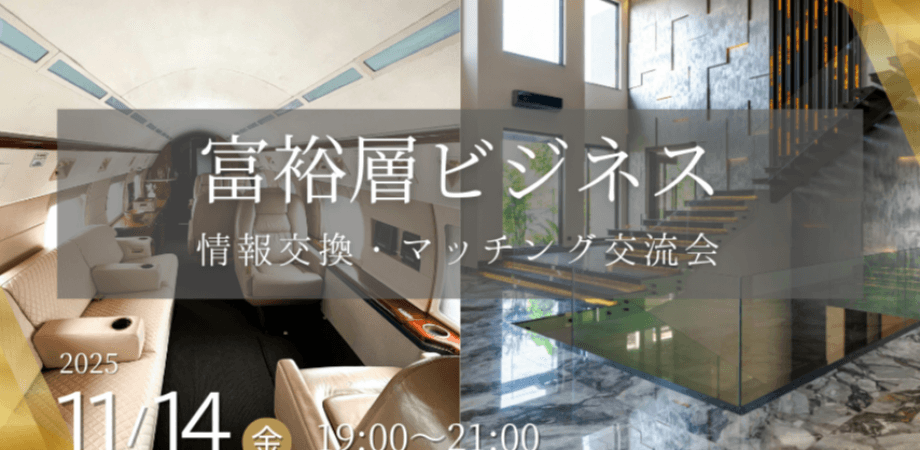 【11月14日(金)19時～】富裕層ビジネスを手掛けられている企業の情報交換＆マッチング交流会