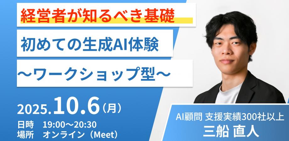 【少人数限定!】「初めての生成AI体験：経営者が知るべき基礎」～経営者のための生成AI研修セミナー第2回（全6回シリーズ）～