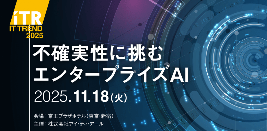 IT Trend 2025 『不確実性に挑むエンタープライズAI』