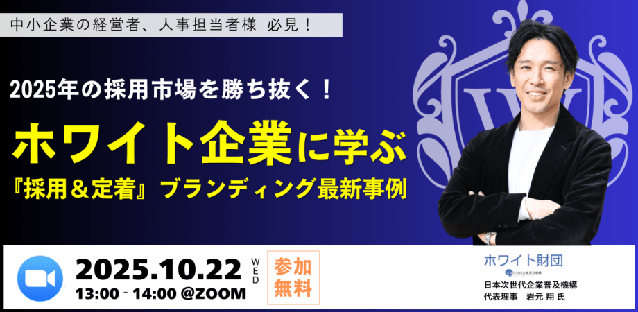 2025年の採用市場を勝ち抜く！ホワイト企業に学ぶ『採用＆定着』ブランディング最新事例