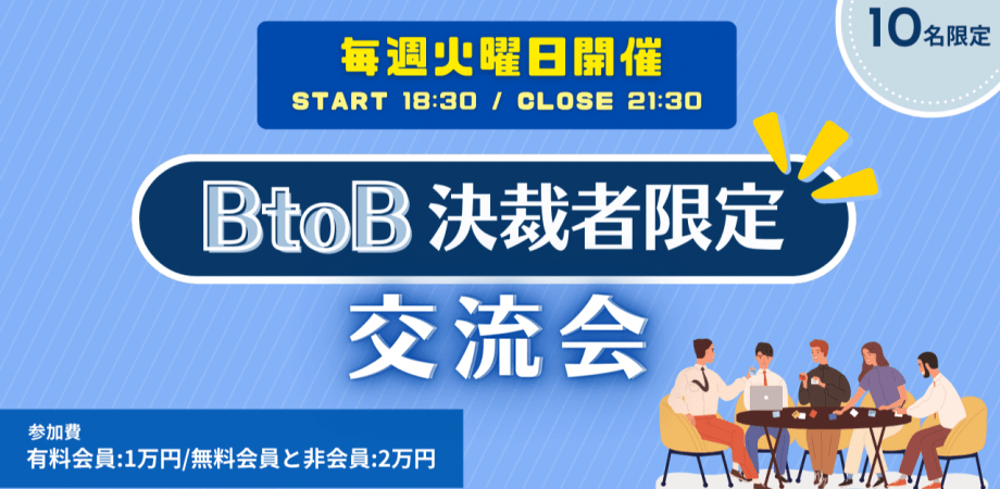 【10名限定】BtoB決裁者限定交流会