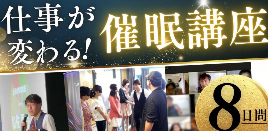 『営業・プレゼン・リーダーシップに使える、実践的 催眠誘導理論講座』基盤暗示（ベイスサジェスション）の活用