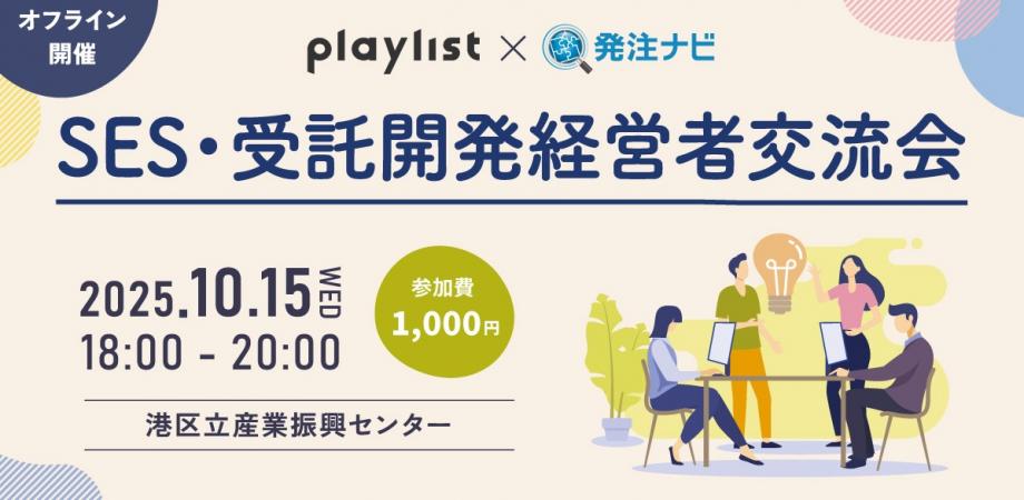 【10月15日(水)18:00 | 経営者限定】SES・受託開発経営者交流会 @田町