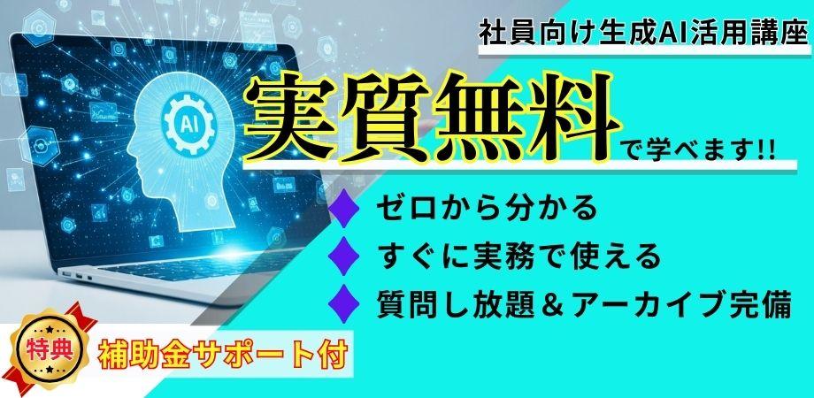 🌟リスキリング助成金で実質無料のAI人材育成！中小企業のための生成AIフル活用戦略セミナー🌟