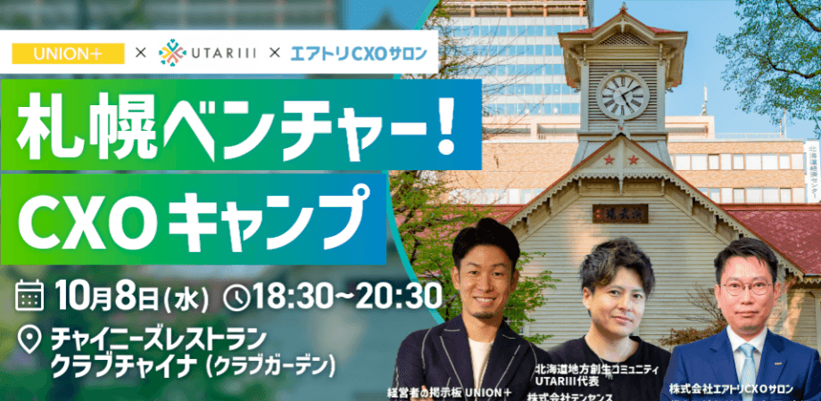 10/8（水）札幌ベンチャー！CXOキャンプ【札幌エアトリCXOサロン定例会】