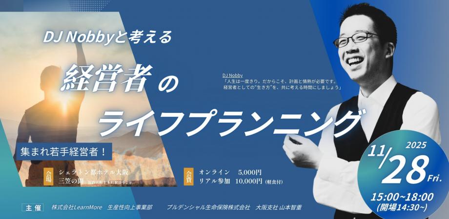 【会場参加あり】DJ Nobbyと考える経営者のライフプランニング