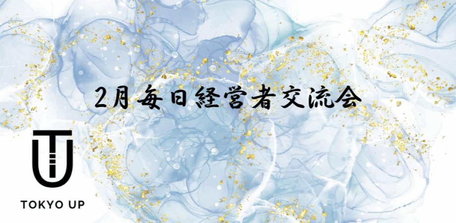 【2月毎日経営者交流会】TokyoUP