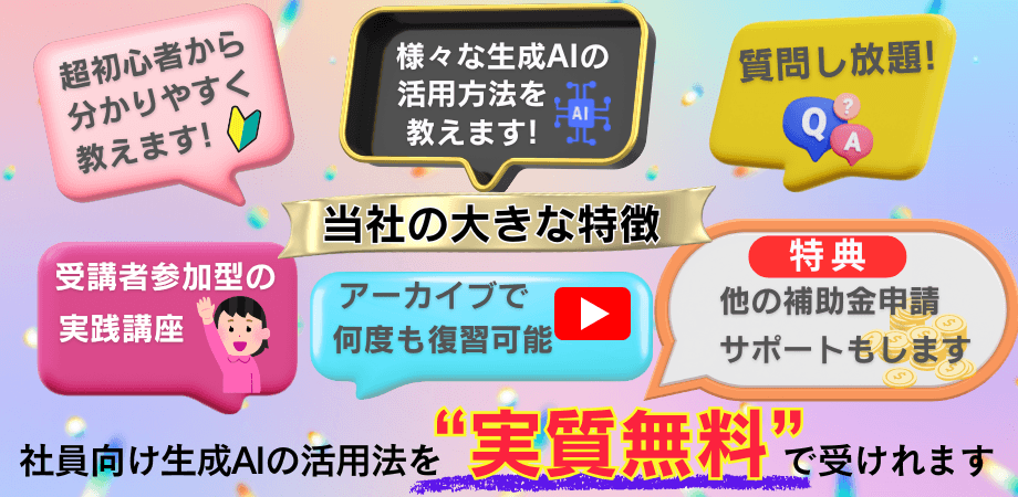 🌸〖リスキリング助成金対応＆無料〗中小企業のためのAIで業務効率化＆人材育成セミナー🌸
