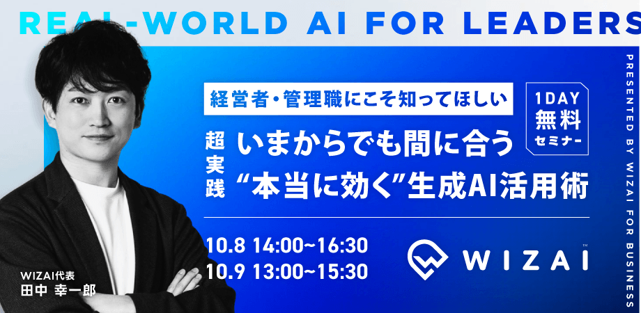 【経営者・管理職向け】超実践いまからでも間に合う“本当に効く”生成AI活用術