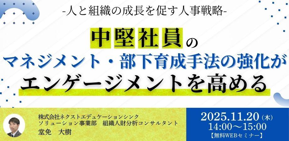 人と組織の成長を促す人事戦略- 中堅社員のマネジメント・部下育成手法の強化がエンゲージメントを高める
