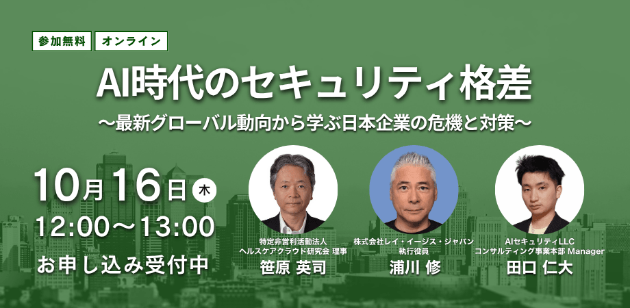 AI時代のセキュリティ格差 ～最新グローバル動向から学ぶ日本企業の危機と対策～