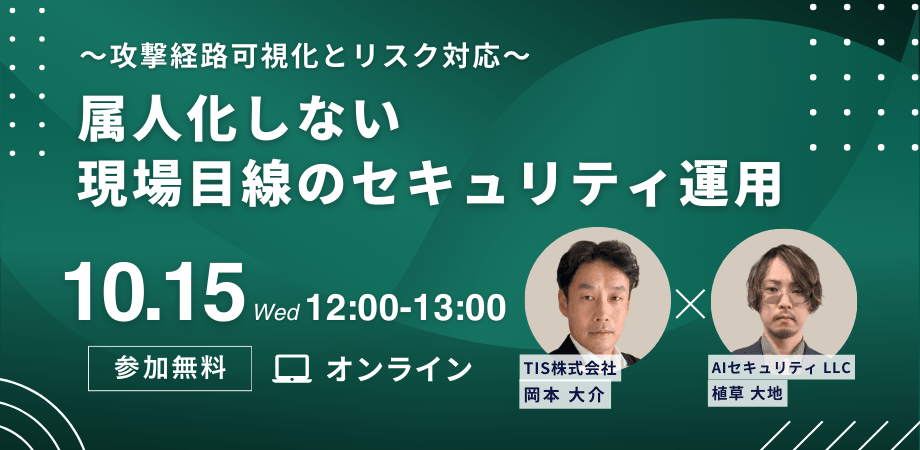 属人化しない現場目線のセキュリティ運用～攻撃経路可視化とリスク対応～