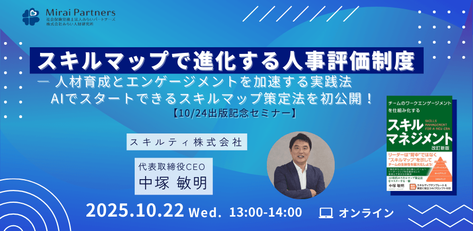 スキルマップで進化する人事評価制度 ― 人材育成とエンゲージメントを加速する実践法 AIでスタートできるスキルマップ策定法を初公開！ 【10/24出版記念セミナー】