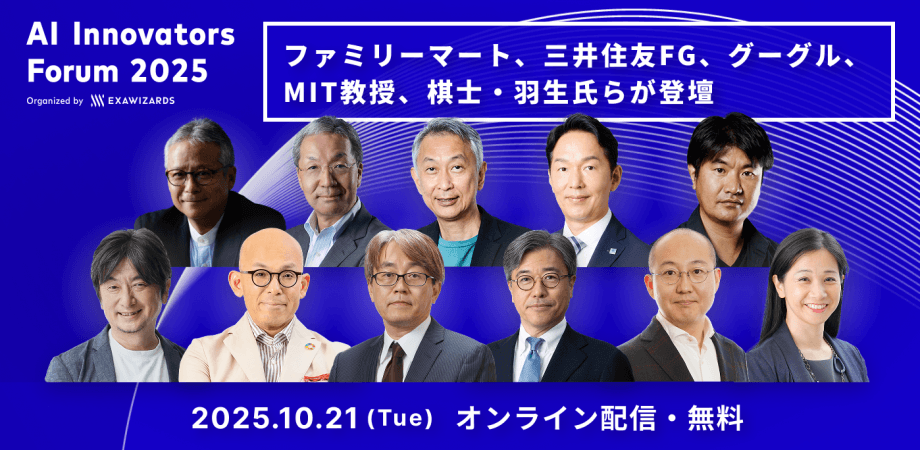 AIによる企業変革を目指す経営者・DX推進者のためのカンファレンス「AI Innovators Forum 2025」 (オンライン)