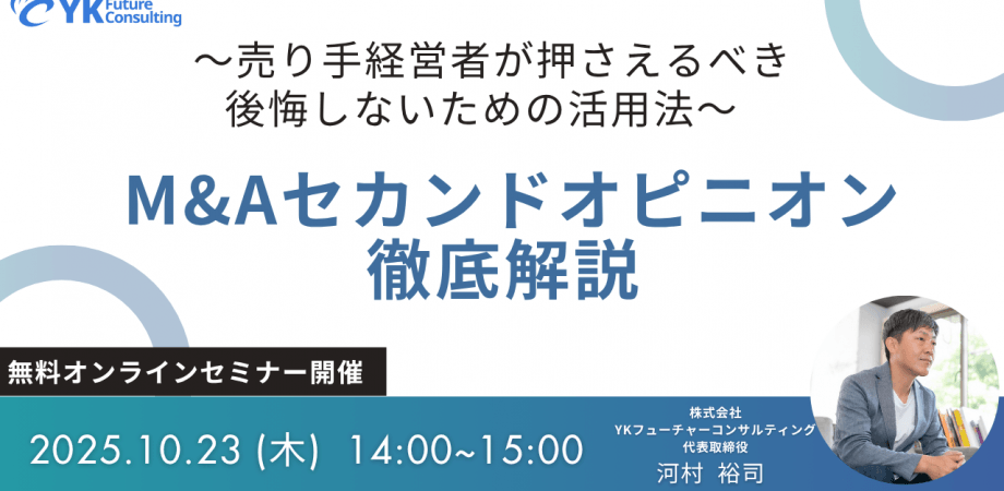 【10/23(木)14:00 開催】M&Aセカンドオピニオン徹底解説　～売り手経営者が押さえるべき後悔しないための活用法～