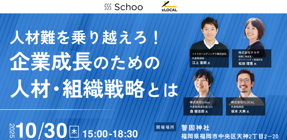 人材難を乗り越えろ！  企業成長のための人材・組織戦略とは in 福岡