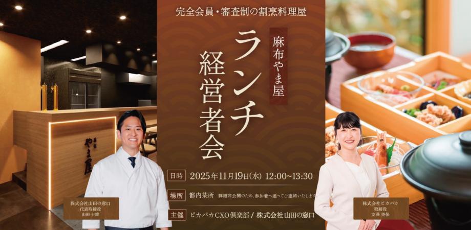 11/19(水) ランチ経営者会@麻布やま屋