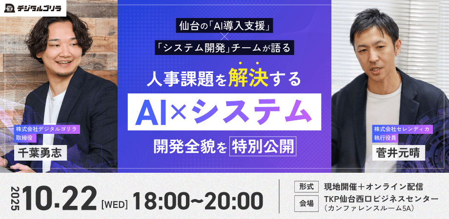 仙台の「AI導入支援」×「システム開発」チームが語る　　　　　　　　　　　　　　　　　　　　　　　　　　　　　　　　　人事課題を解決する「AI×システム」開発全貌を特別公開