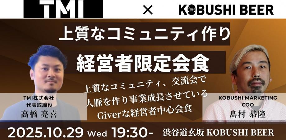 【10月29日(水)19:30~】上質なコミュニティ、交流会で人脈を作り事業成長させているGiverな経営者会食／主催：高橋 亮喜 （TMI株式会社 代表）