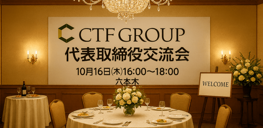 【10月16日(木)16:00~】代表取締役限定の交流会