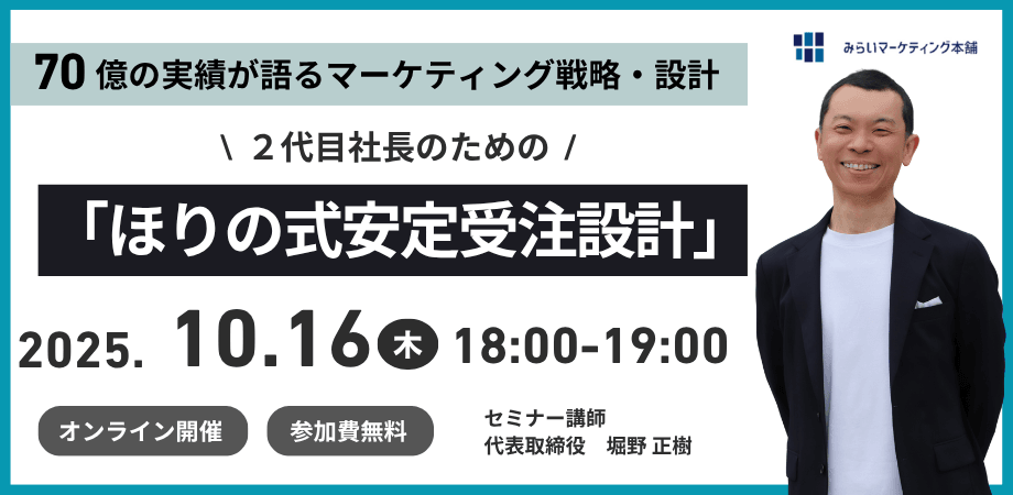紹介・展示会頼みから180日間で脱却！二代目社長のための「ほりの式安定受注設計」