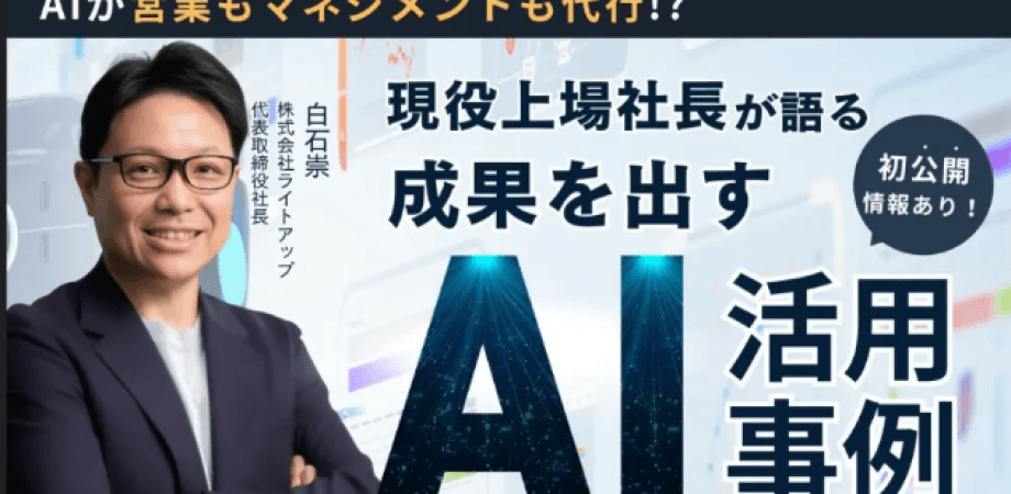 中小企業がAIで勝つ方法──上場AI企業社長とAIセミナー＆交流会