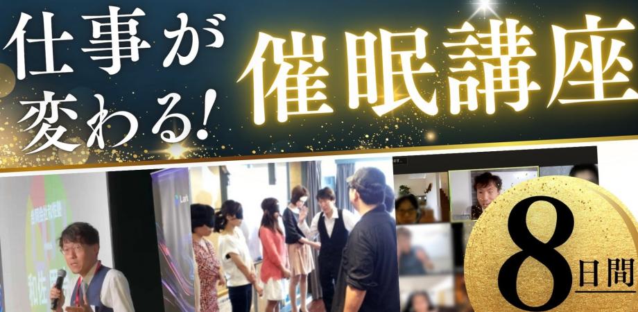 『営業・プレゼン・リーダーシップに使える、実践的 催眠誘導理論講座』催眠誘導の流れ（理論編）