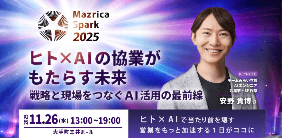 【チームみらい 安野氏登壇】ヒト×AI で当たり前を壊す 営業をもっと加速する1日がココに ~Mazrica Spark 2025~