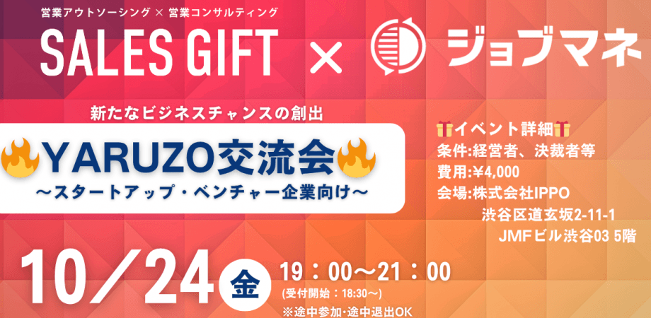 【10月24日(金)19:00～】スタートアップ＆ベンチャー企業交流会　🔥YARUZO交流会🔥 in 渋谷