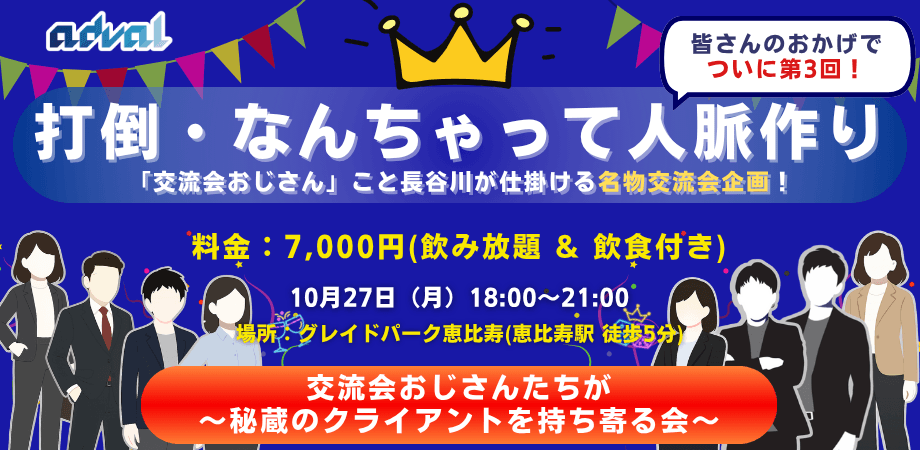 交流会おじさんたちが秘蔵のクライアントを持ち寄る会