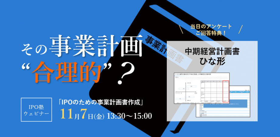 【IPO塾】IPOのための事業計画書作成