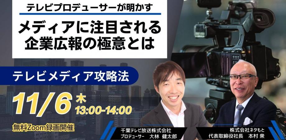 テレビプロデューサーが明かす！ メディアに注目される企業広報の極意とは