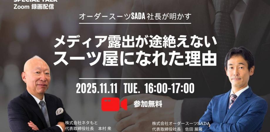オーダースーツSADA 社長が明かす メディア露出が途絶えないスーツ屋になれた理由