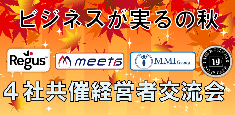 【4社共催】決裁者・経営者限定/ビジネス交流会