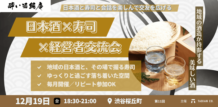 【12月19日(金)18:30～】日本酒✕寿司✕経営者の会 第11弾。新たな酒蔵から異なる銘柄の日本酒を振る舞います。／渋谷開催／酔い酒鮨庵⑪