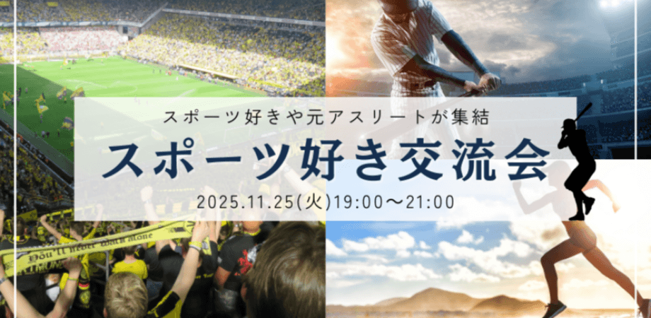 【11月25日(火)19時～】『スポーツ』好きをテーマにスポーツ好き・元アスリートが集まる交流会