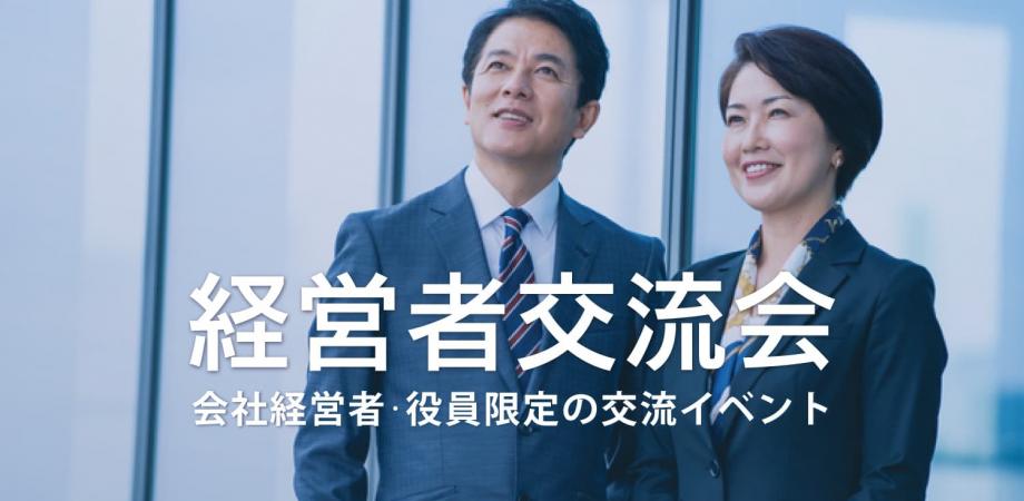 経営者交流会 2025年10月30日【東京・有楽町】会社経営者・役員・飲食店,雑貨屋店長など