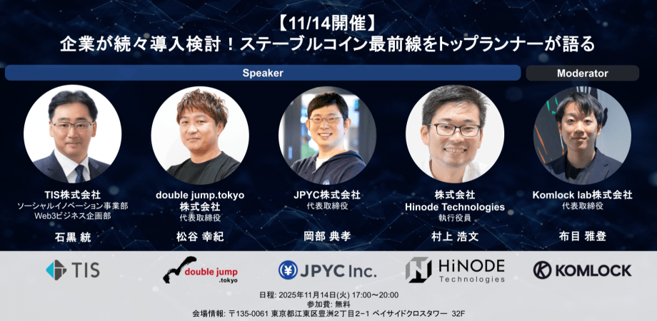企業が続々導入検討！ステーブルコイン最前線をトップランナーが語る【11/14開催】