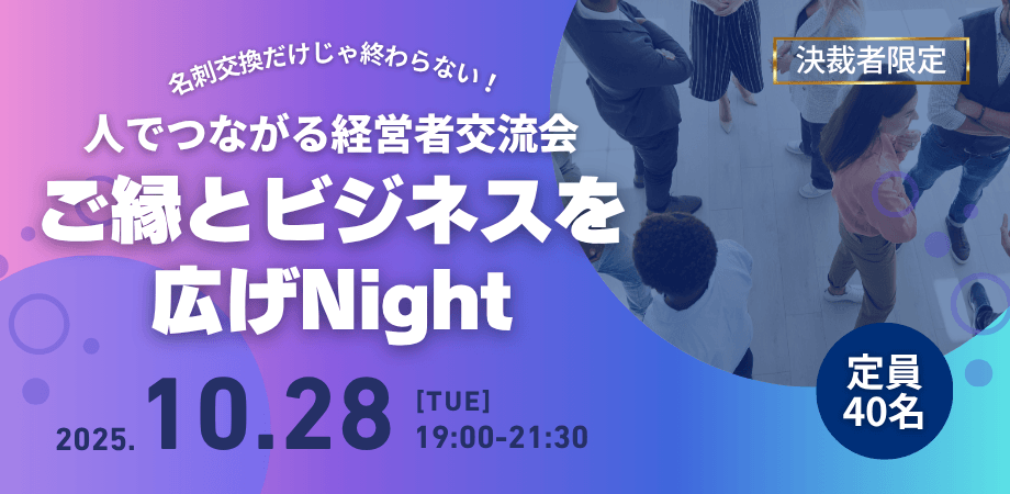 【決裁者限定】経営者交流会