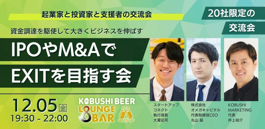 【12月5日(金)19:30~】IPOやM&AでEXITを目指す会/主催:KOBUSHI MARKETING×オメガキャピタル×スタコネ