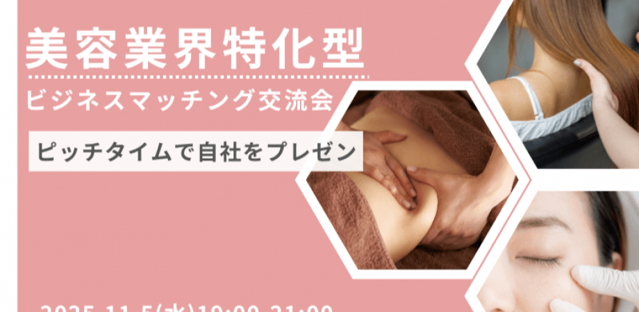 【11月5日(水)19時～】美容業界特化型ビジネスマッチング交流会