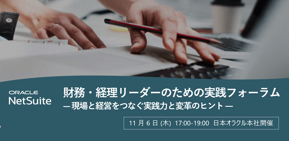 財務・経理リーダーのための実践フォーラム -現場と経営をつなぐ実践力と変革のヒント-