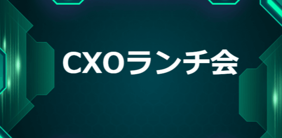 【11/27】CXO ランチ会（特別ゲスト:SMBC日興証券株式会社　常務執行役員 金融・公共法人共同本部長　京極 玲さま）