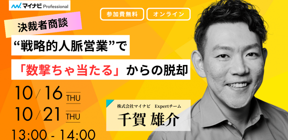 【決裁者商談】"戦略的人脈営業"で「数撃ちゃ当たる」からの脱却