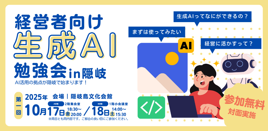 経営者向け生成AI勉強会in隠岐〜DAY2〜