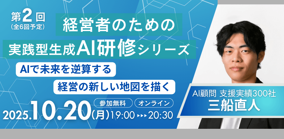 締切間近！【AIで未来を逆算する：経営の新しい地図を描く】〜経営者のための生成AI研修セミナー 第2回〜