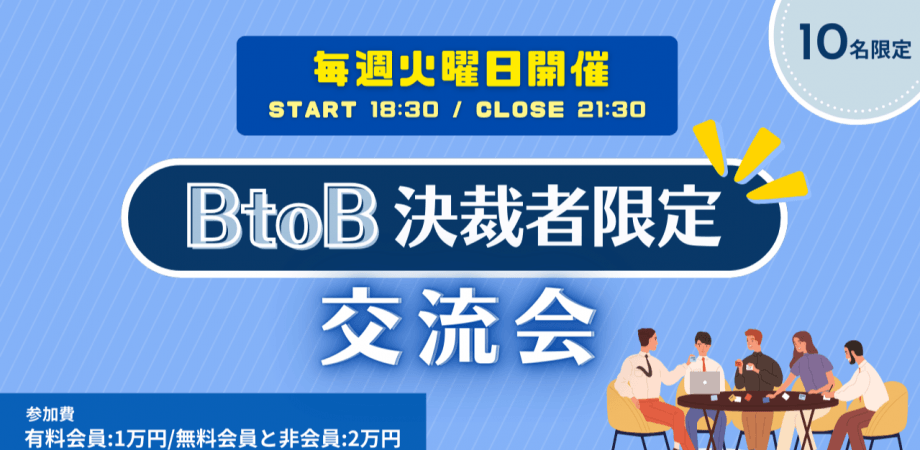 【10名限定】BtoB決裁者限定交流会